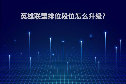 英雄联盟排位段位怎么升级?