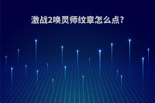 激战2唤灵师纹章怎么点?