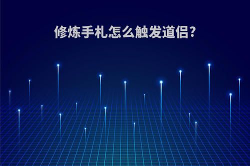 修炼手札怎么触发道侣?