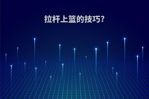 拉杆上篮的技巧?