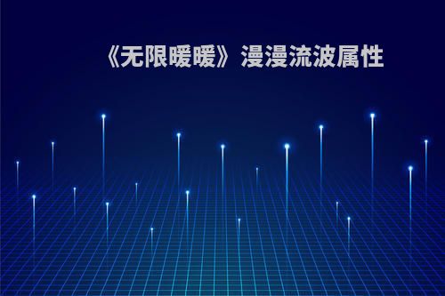 《无限暖暖》漫漫流波属性