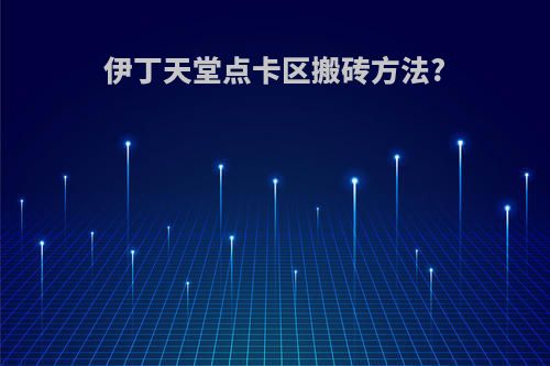 伊丁天堂点卡区搬砖方法?