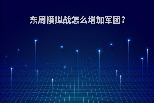 东周模拟战怎么增加军团?