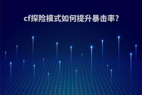 cf探险模式如何提升暴击率?