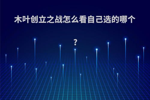 木叶创立之战怎么看自己选的哪个?