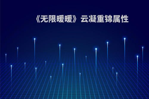 《无限暖暖》云凝重锦属性