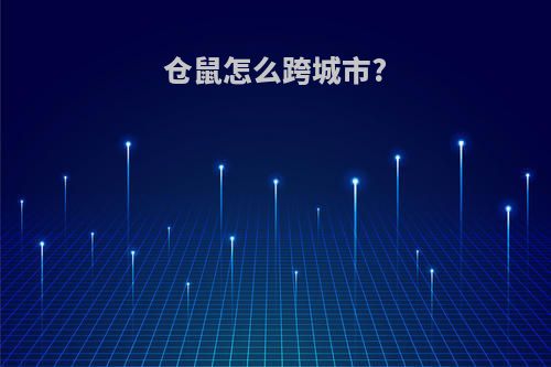 仓鼠怎么跨城市?