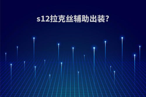 s12拉克丝辅助出装?