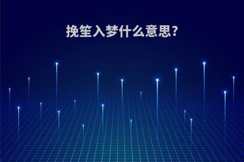 挽笙入梦什么意思?