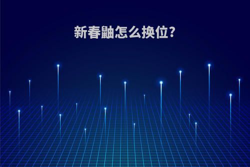 新春鼬怎么换位?