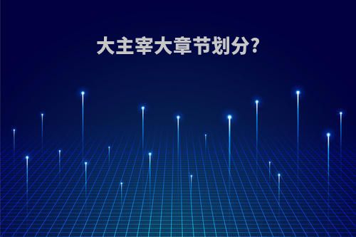 大主宰大章节划分?