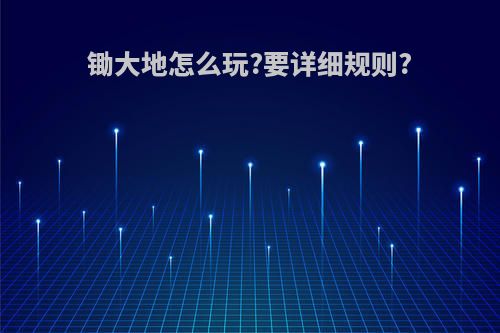 锄大地怎么玩?要详细规则?