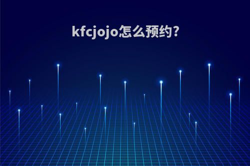 kfcjojo怎么预约?