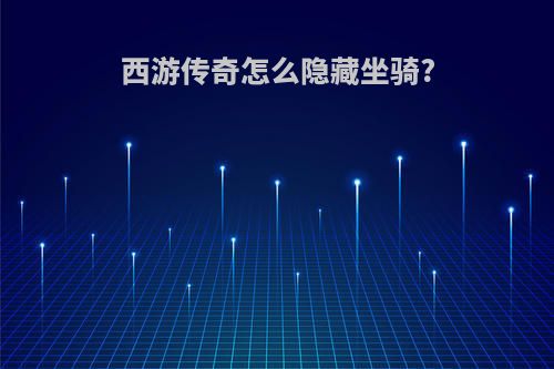 西游传奇怎么隐藏坐骑?
