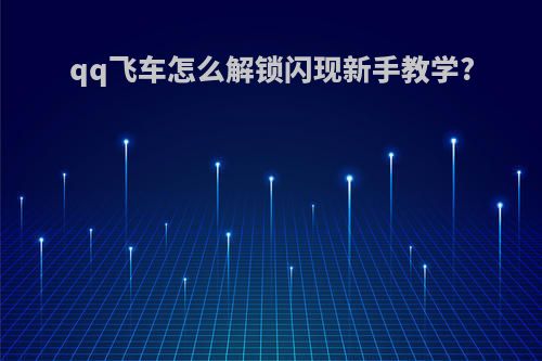 qq飞车怎么解锁闪现新手教学?