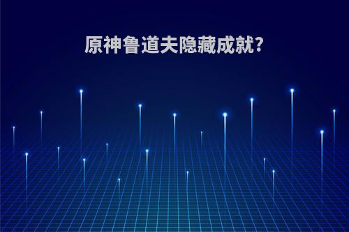 原神鲁道夫隐藏成就?