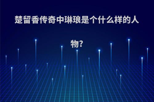 楚留香传奇中琳琅是个什么样的人物?