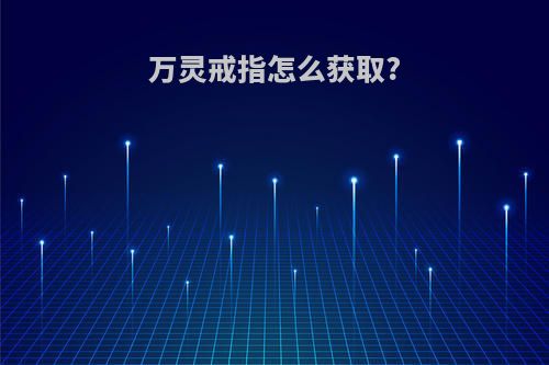 万灵戒指怎么获取?