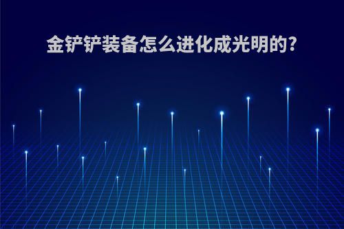 金铲铲装备怎么进化成光明的?