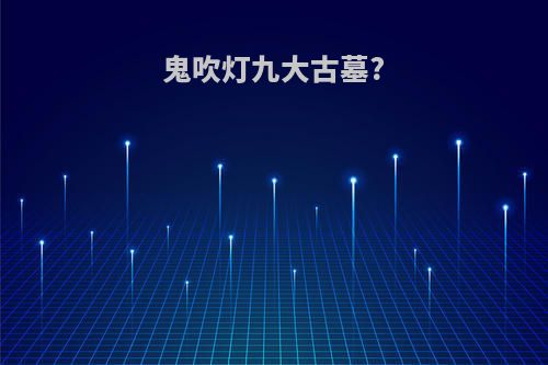 鬼吹灯九大古墓?