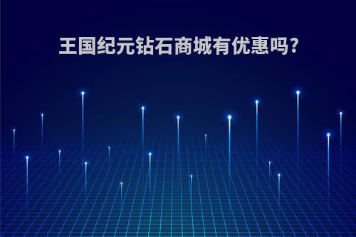 王国纪元钻石商城有优惠吗?