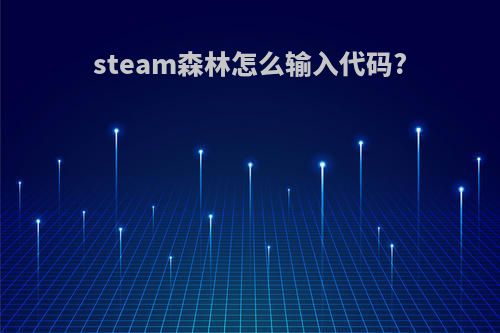 steam森林怎么输入代码?