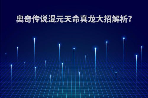 奥奇传说混元天命真龙大招解析?