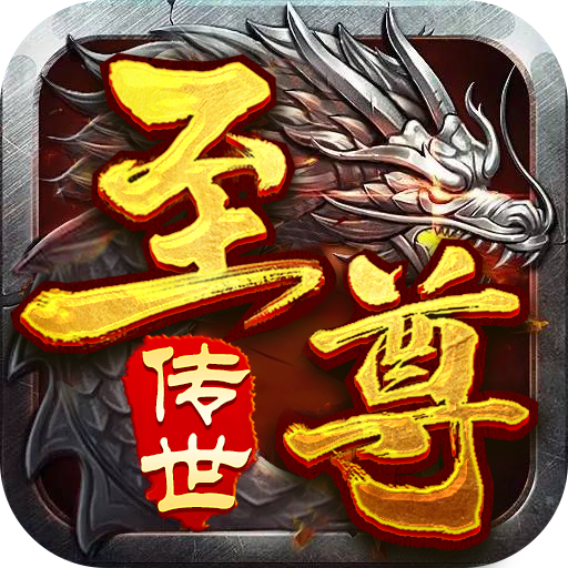 至尊传世之怒斩红颜