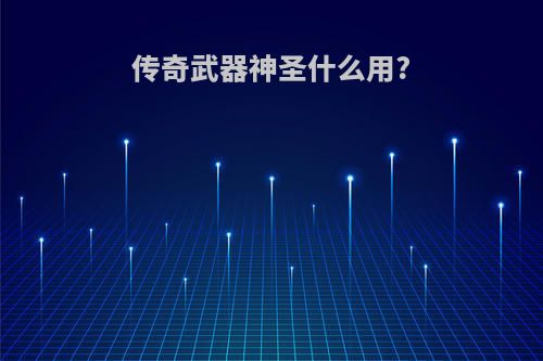 传奇武器神圣什么用?