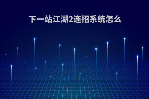 下一站江湖2连招系统怎么