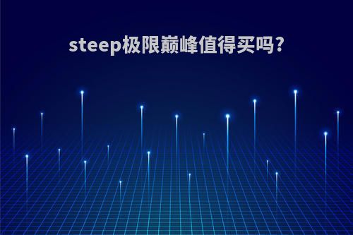 steep极限巅峰值得买吗?
