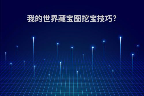 我的世界藏宝图挖宝技巧?
