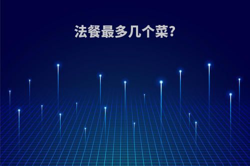 法餐最多几个菜?