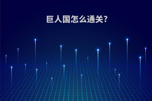巨人国怎么通关?