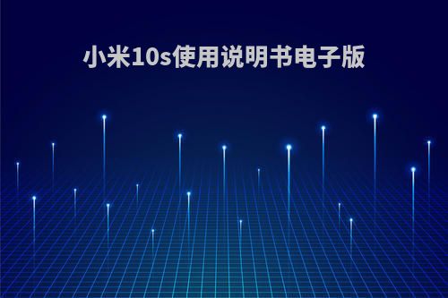 小米10s使用说明书电子版