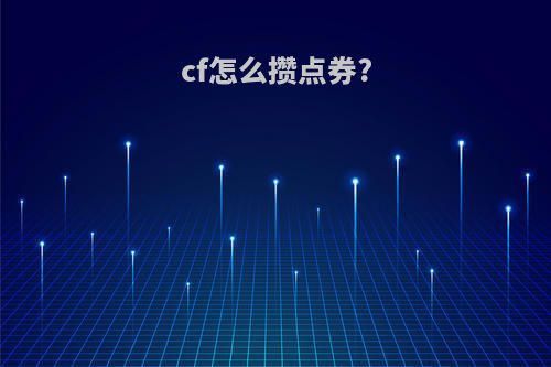 cf怎么攒点券?