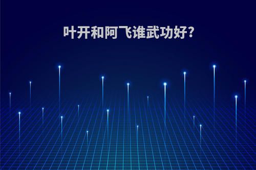 叶开和阿飞谁武功好?