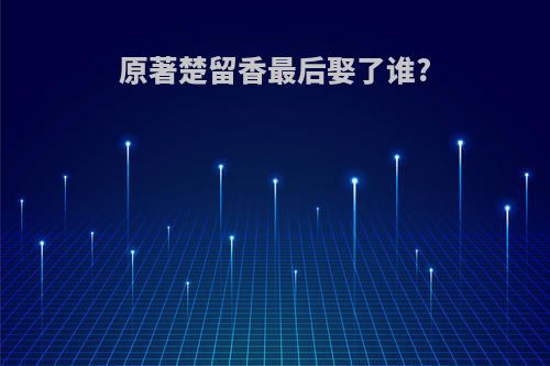 原著楚留香最后娶了谁?