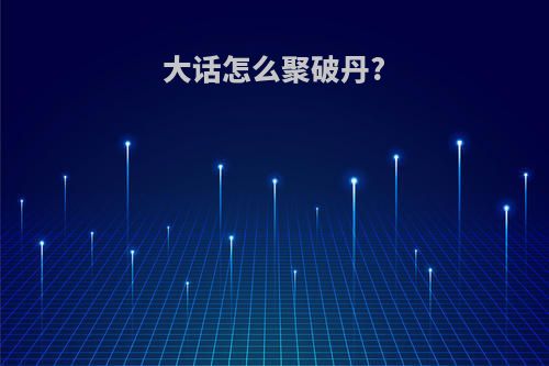 大话怎么聚破丹?