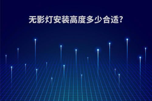 无影灯安装高度多少合适?