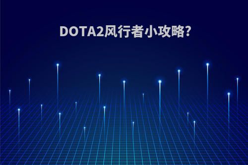 DOTA2风行者小攻略?