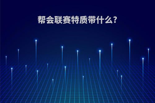 帮会联赛特质带什么?