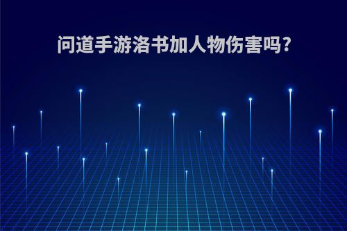 问道手游洛书加人物伤害吗?