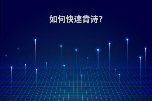 如何快速背诗?