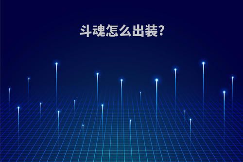 斗魂怎么出装?