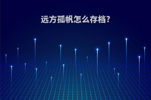 远方孤帆怎么存档?