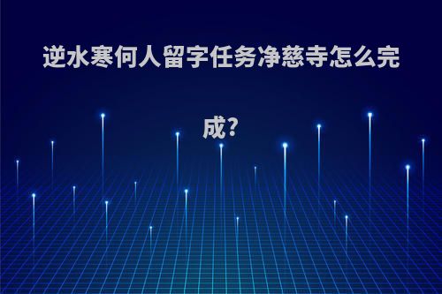 逆水寒何人留字任务净慈寺怎么完成?