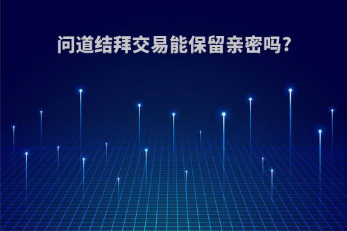 问道结拜交易能保留亲密吗?