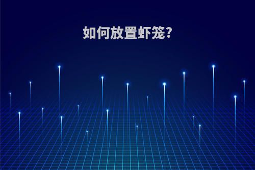 如何放置虾笼?