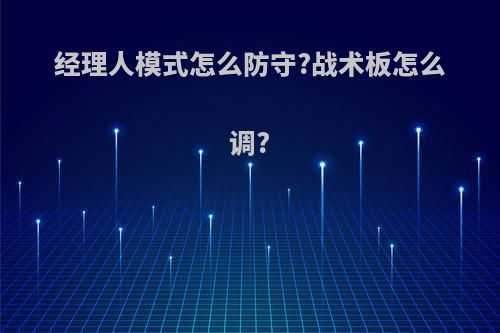 经理人模式怎么防守?战术板怎么调?